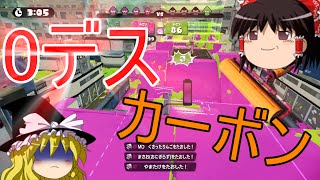 【スプラトゥーン】S+99の0デスカーボン！【ゆっくり実況】