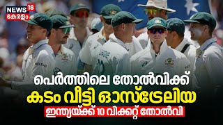 Perthലെ തോല്‍വിക്ക് കടം വീട്ടി Australia; Indiaക്ക് 10 വിക്കറ്റ് തോല്‍വി | India vs Australia Test