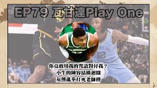 瓦甘達PlayOne#79：你竟敢用我的咒語對付我？小牛的陣容結構迴圈、灰熊亂拳打死老師傅