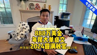 888万美金年尾大单成交2024圆满收官#美国#洛杉矶#尔湾#房产#生活