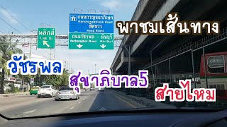 เส้นทางเลียบทางด่วนเอกมัย-รามอินทรา ไปวัชรพล สุขาภิบาล5 สายไหมและลำลูกกา