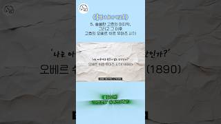 고흐 인생 요약 5. 쓸쓸한 고흐의 마지막, 그리고 그 이후. 고흐의 오베르 쉬르 우아즈 시기