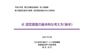 認定調査の基本的な考え方（後半）