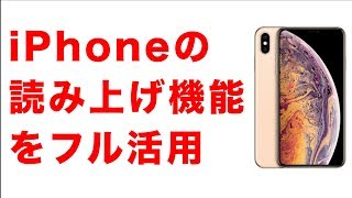 iPhone で文字を自動的に読み上げる裏ワザ　AssistiveTouchとの組み合わせが快適