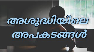 അശുദ്ധിമൂലം വരുന്ന പ്രശ്നങ്ങൾ part 2 (1)