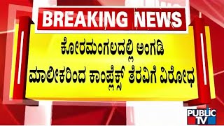 ಬಿಡಿಎ ವಿರುದ್ಧ ಅಂಗಡಿ ಮಾಲೀಕರ ಪ್ರತಿಭಟನೆ..! | Bengaluru | Public TV