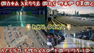 መስቀል አደባባይ መኪና ማቆም ተጀመረ አዲስ አበባ ኢትዮጵያ Parking at Meskel Square began addis ababa Ethiopia