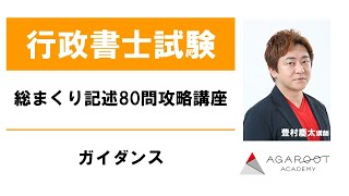 【行政書士試験】【総まくり記述80問攻略講座】ガイダンス 豊村慶太講師｜アガルートアカデミー行政書士試験