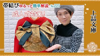 【帯結び解説＃225】上品文庫【成人式対策】