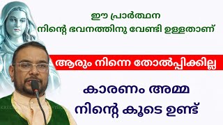 അമ്മ നിന്റെ കൂടെ ഉണ്ട്  l Kreupasanam l impossible prayer l #kreupasanamudampadiprarthana