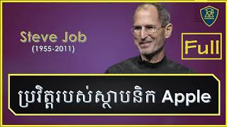 History of Apple Founder | ប្រវិត្តរបស់ស្ថាបនិក Apple | Steve Job ( 1955-2011) | NeaK Rean