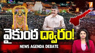 🚨MUKKOTI EKADASI : వైకుంఠ ద్వారం! | Huge Devotees at Tirumala Temple | News Agenda Debate | iNews