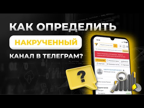 Как определить накрутку в Телеграм и ботоводов — Анализ Telegram каналов