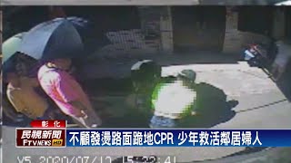 從閻王手中搶命 少年CPR狂壓不敢停－民視新聞