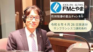 第320回「サンフランシスコ講和条約」　FMとやま　2024年4月26日 竹田恒泰の富山チャンネル