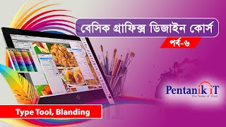 বেসিক গ্রাফিক্স ডিজাইন কোর্স (পর্ব-৬) Basic Graphic Design Bangla Course (Part-6) Type Tool Blanding