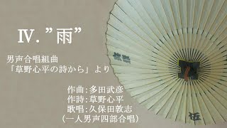 Ⅳ．”雨”　男声合唱組曲「草野心平の詩から」より　（作曲：多田武彦　／　作詩：草野心平）