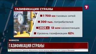 Газ для народа: Новые сети и социальные льготы в Казахстане