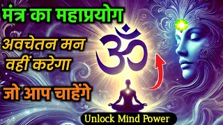 🔹 Unlock Mind Power – मंत्र का महाप्रयोग | अवचेतन मन वहीं करेगा जो आप चाहेंगे