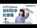 如何入門 python 程式語言？推薦國內外優質的線上學習資源與書籍 補根知識​ 015