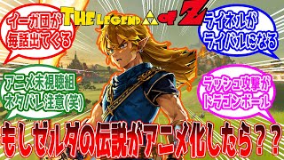 【ゼルダの伝説】ブレワイ\u0026ティアキンがアニメ化した時にありがちなことに対する反応集『ティオアーズオブザキングダム』