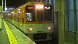 阪神電車8000系の早朝の西宮駅始発5時50分発直通特急姫路行き　始業検査～発車