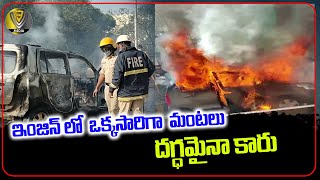 ఇంజిన్ లో ఒక్కసారిగా  మంటలు దగ్ధమైనా కారు||Hyderabad Car catches fire on Patny flyover || V9 Media