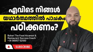 എവിടെ നിന്നാണ് യഥാർത്ഥത്തിൽ പാചക പഠിക്കേണ്ടത് ?Where to actually learn cooking?