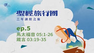 ep.5 馬太05:1-26  箴言03:19-35｜20250105