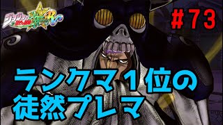 【ジョジョASBR】プレマ#73　ヴァニラvsリサリサ　PS版ランキング一位の対戦動画！