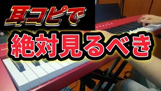 【独学必見】楽譜無し・耳コピで弾く方法を完全解説！！【ピアノ】「四季刻歌/綿飴」で解説！！