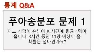 [통계 Q&A] 푸아송분포 문제1 (식당 손님 문제)