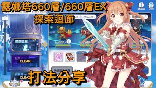 露娜塔660層/660層EX 探索迴廊 打法分享【超異域公主連結☆Re:Dive】