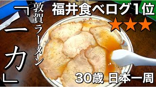 屋台から生まれた味！福井で心に染みるラーメンをいただく【アラサー日本一周】 #36 │Japan Fukui Ramen