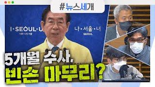 [시선집중][뉴스세개] 경찰, '박원순 성추행 의혹' 수사 종료｜동부구치소, 첫 코로나 사망자 발생｜'역사 왜곡' 논란 설민석, 논문 표절 의혹