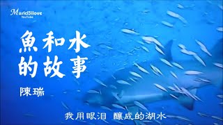 陳瑞《魚和水的故事》你曾說我是清澈的湖水...♥ ♪♫*•