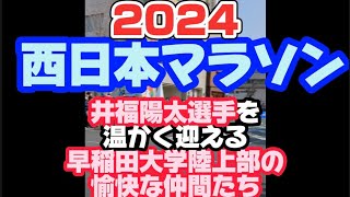 第62回　延岡西日本マラソン　優勝した井福陽太選手を温かく迎える早稲田大学陸上部の愉快な仲間たち