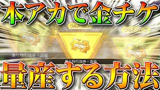 【荒野行動】本アカで金チケを量産する方法！荒野GOGOFES限定ガチャを活用して周回！無料無課金ガチャリセマラプロ解説！こうやこうど拡散のため👍お願いします【アプデ最新情報攻略まとめ】