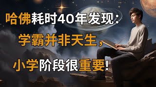 哈佛耗时40年发现：学霸并非天生，小学阶段很重要!