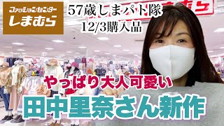 【しまむら購入品】12月初のしまパト！大人可愛い田中里奈さん新作でゆるっとコーデ♡