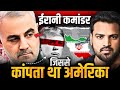 वो कमांडर जिससे डरते थे Israel और America | Qasem Soleimani