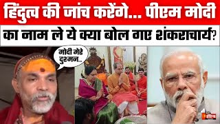 Shankaracharya Avimukteshwaranand On PM Modi: हिंदुत्व की जांच करेंगे, ये क्या बोल गए शंकराचार्य?