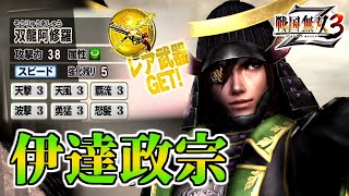 【戦国無双3Z / #54】凍牙＆C5で人は氏にます【第2レア武器 /伊達政宗】