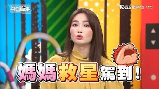 媽媽救星駕到! 達人讓你做家事更完美 上班這黨事 20190304 (完整版)