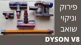 Dyson V8 - פירוק וניקוי של שואב והמברשות