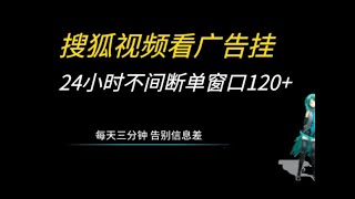 搜狐视频看广告挂机项目，外面收费1280+，保姆级落地实操教程