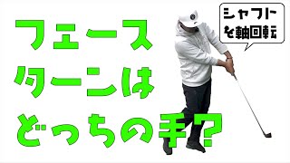 フェースターンを行うのは左手？それとも右手？中級者以上になりたい人は知っておいてください