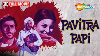 प्यार किसी और से और शादी किसी और से - PAVITRA PAPI FULL HINDI MOVIE - पवित्र पापी 1970 -Tanuja Movie