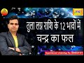 तुला लग्न के 12 भावों  में चन्द्रमा का फल || Moon at 12 different houses in libra ascendant