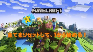 【雑談】マイクラ全てをリセットして、１から始める！